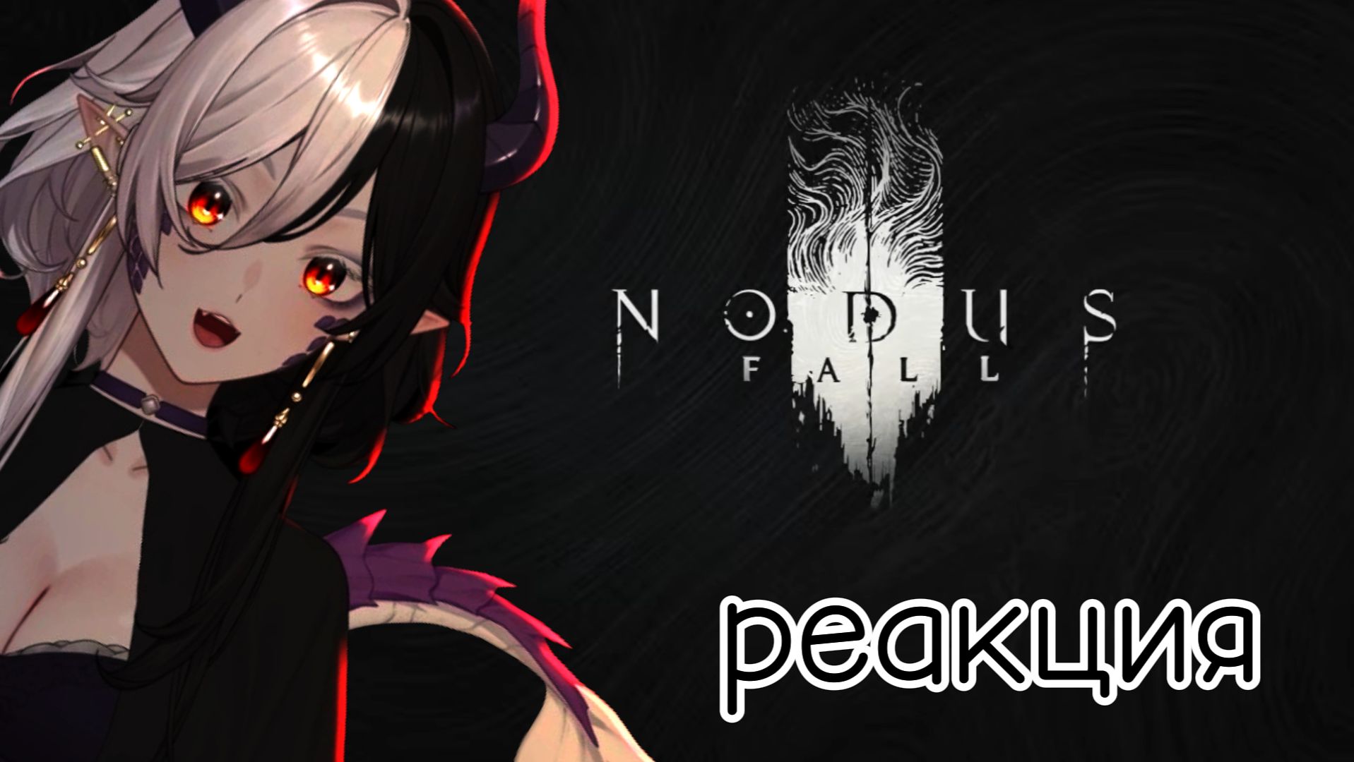 Реакция на Nodus Fall - World Premiere Reveal Trailer | Gamescom 2026