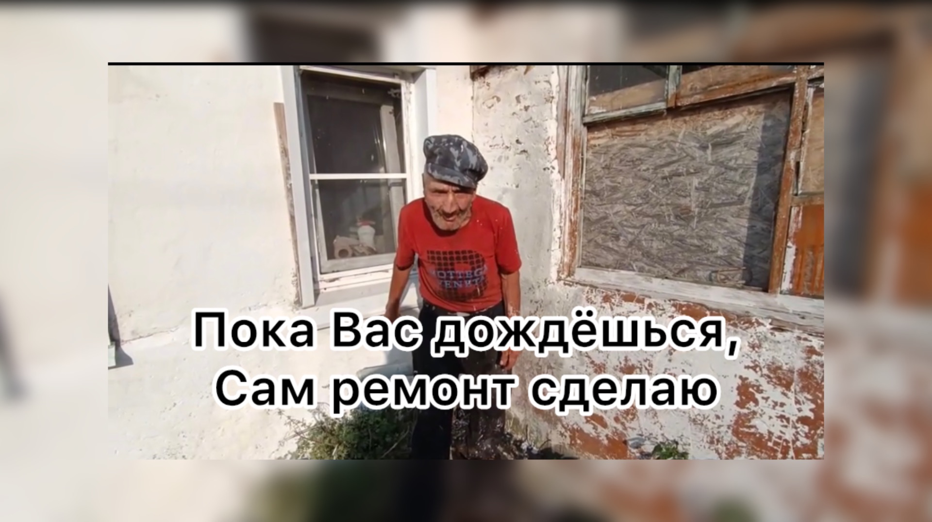 Быть добру. Ремонт у деда Матвея