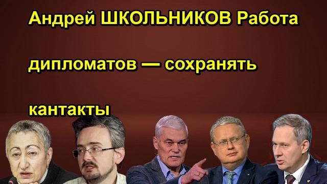 Андрей ШКОЛЬНИКОВ Работа дипломатов — сохранять кантакты