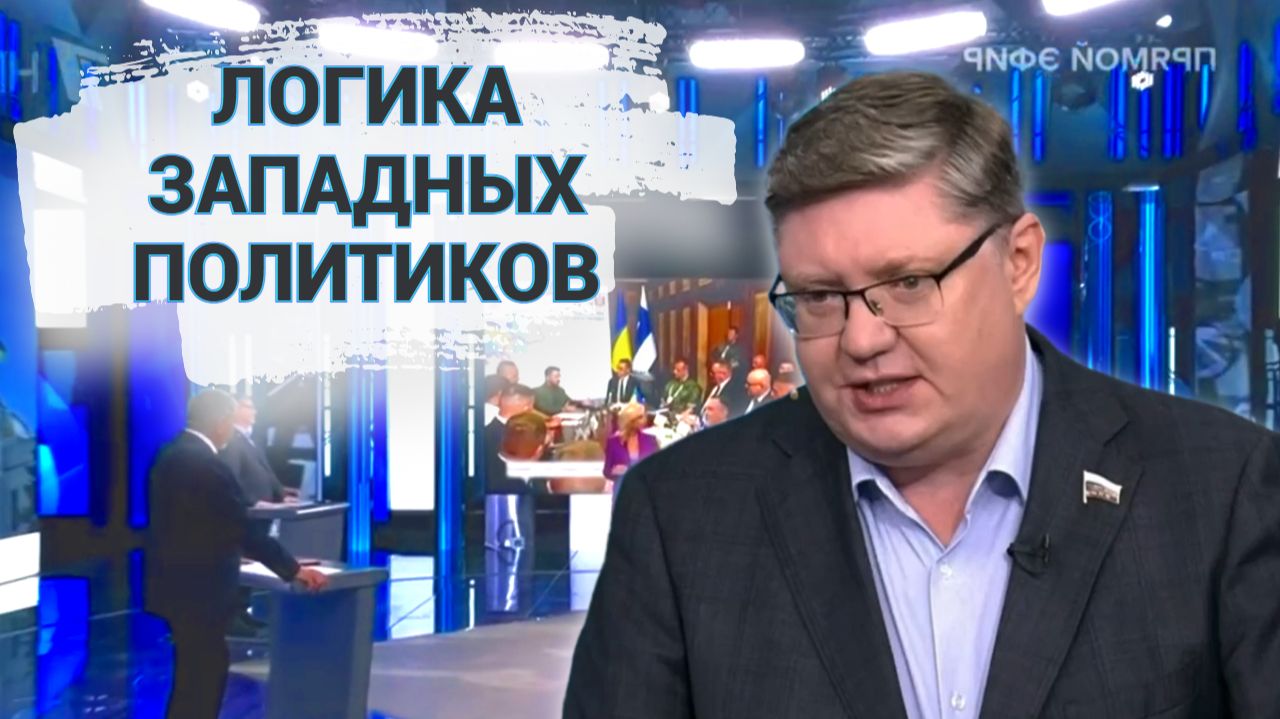Логика западных политиков