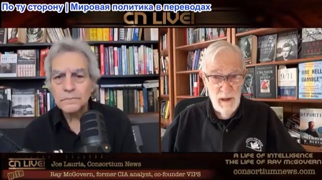 Джо Лауриа - Рэй Макговерн: Жизненный путь ветерана американской разведки
