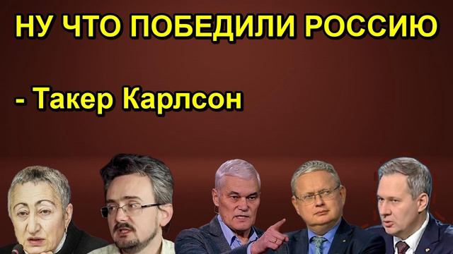 НУ ЧТО ПОБЕДИЛИ РОССИЮ Такер Карлсон
