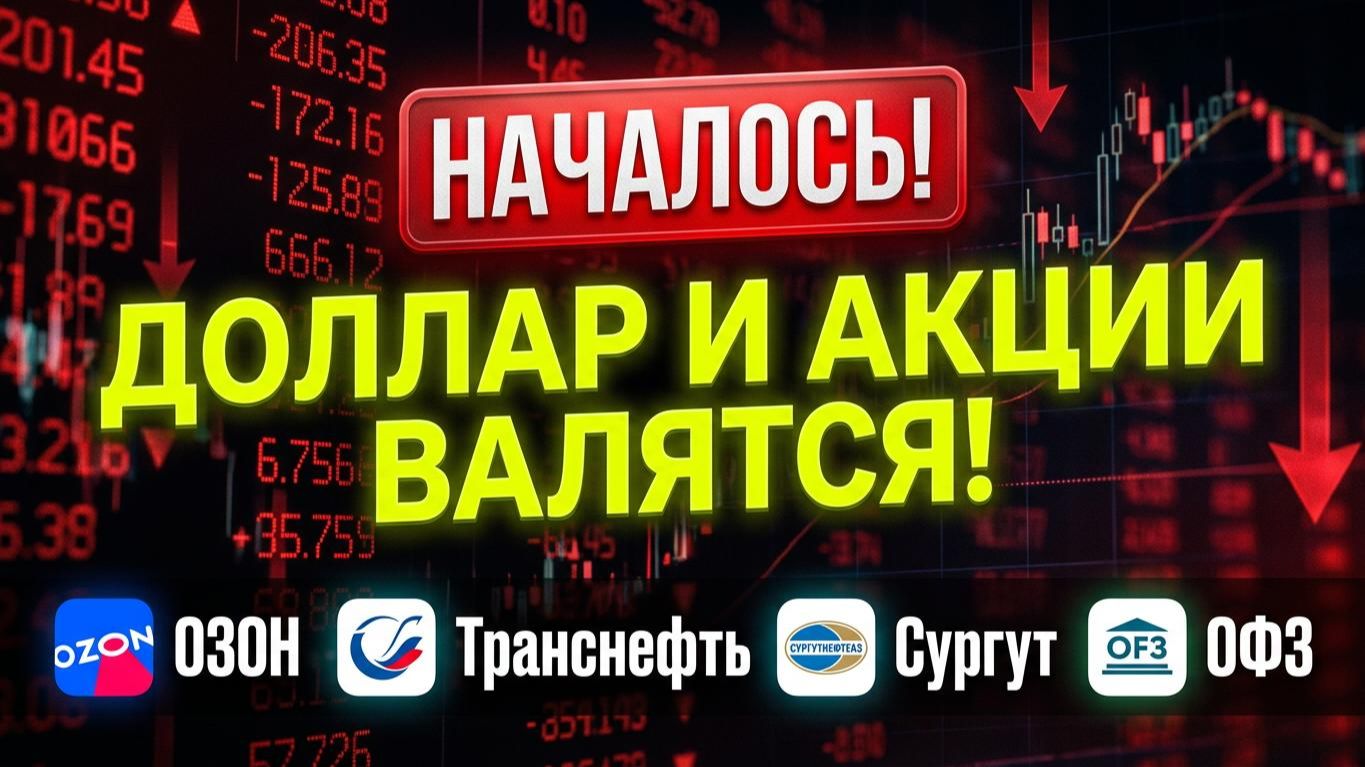 Доллар рухнет! Какие акции покупать Прогноз доллара Озон Транснефть Сургутнефтегаз ОФЗ дивиденды