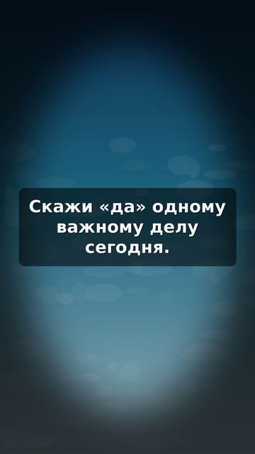 Скажи «да» одному важному делу сегодня.