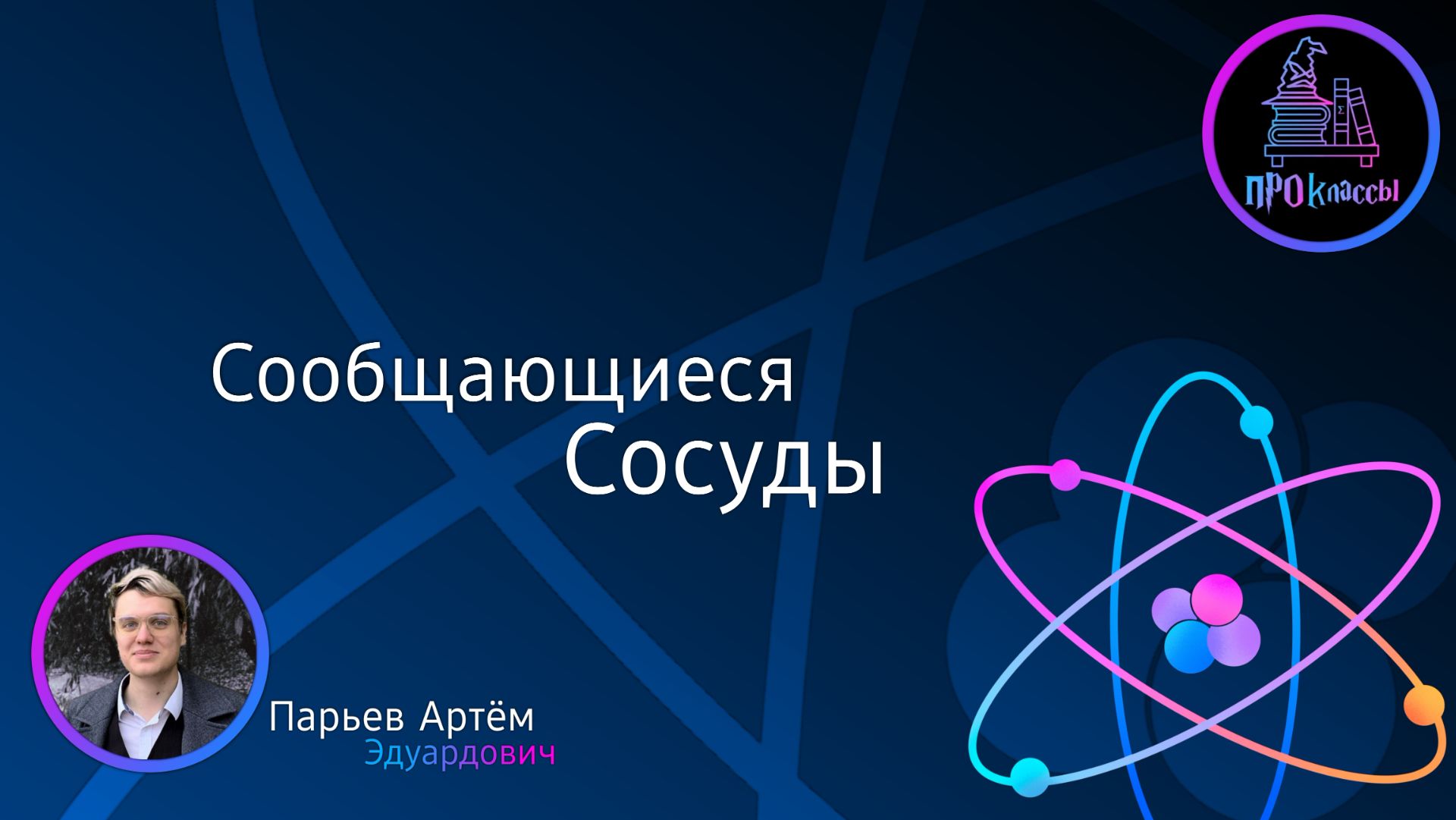 Сообщающиеся сосуды