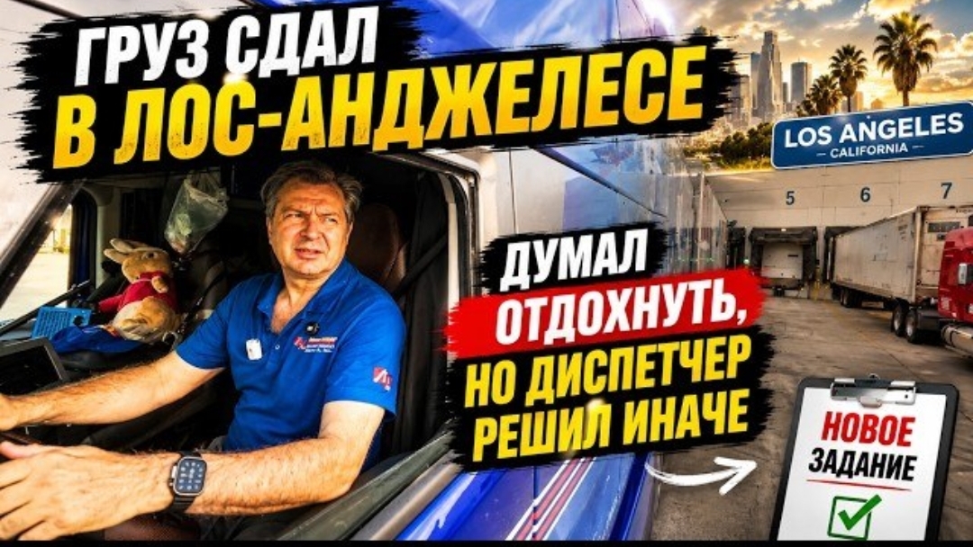Новое: груз сдал в Лос-Анджелесе. Думал отдохнуть но диспетчер решил иначе!!!