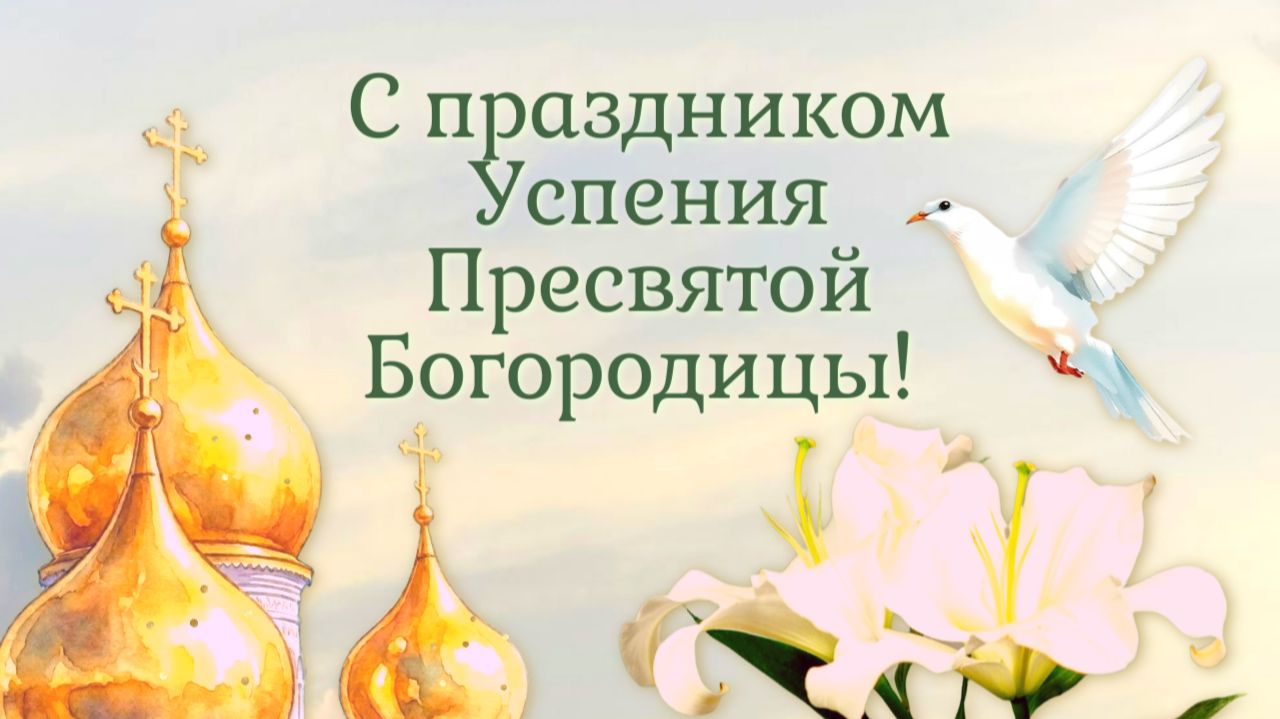 С УСПЕНИЕМ Пресвятой Богородицы! 28 августа. Открытка