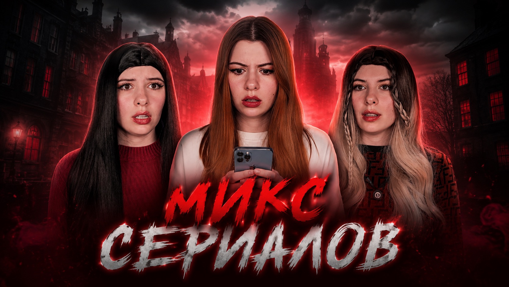 Микс сериалов