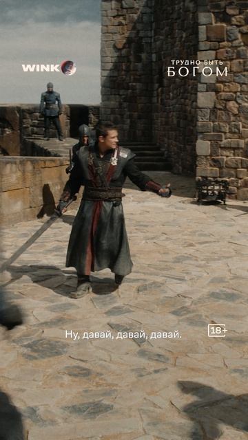 Осталось 8 рассветов до грандиозной премьеры «Трудно быть богом» на Wink #скоро #труднобытьбогом