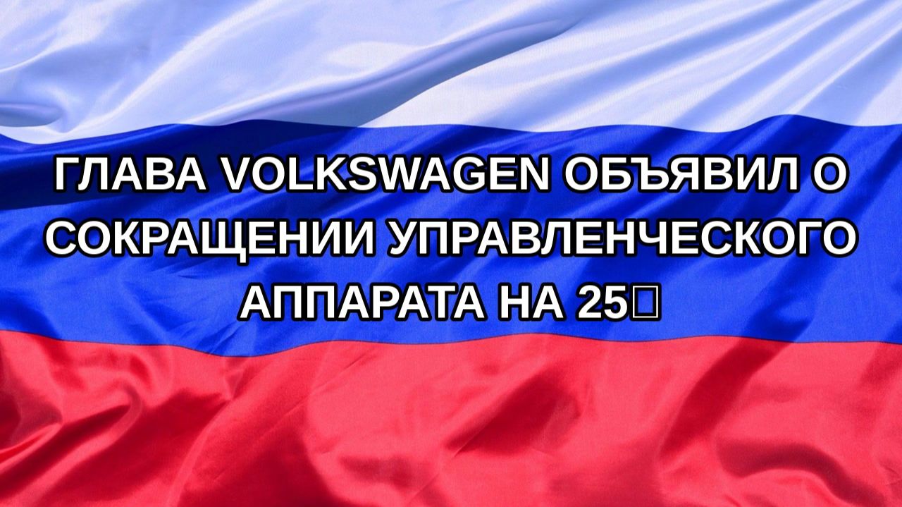 |Н. РФ| Глава Volkswagen объявил о сокращении управленческого аппарата на 25%