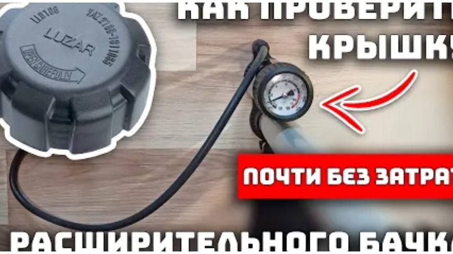 Как проверить крышку расширительного бачка автомобиля