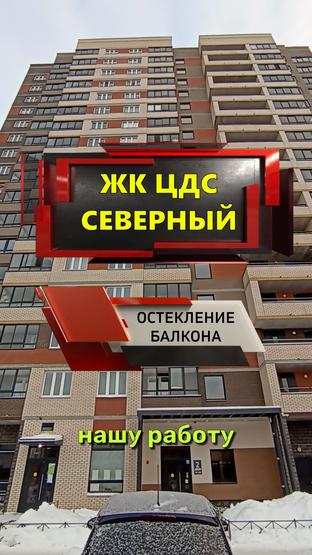 №13661 Шоссе в Лаврики 72-2, остекление балкона в ЖК ЦДС Северный