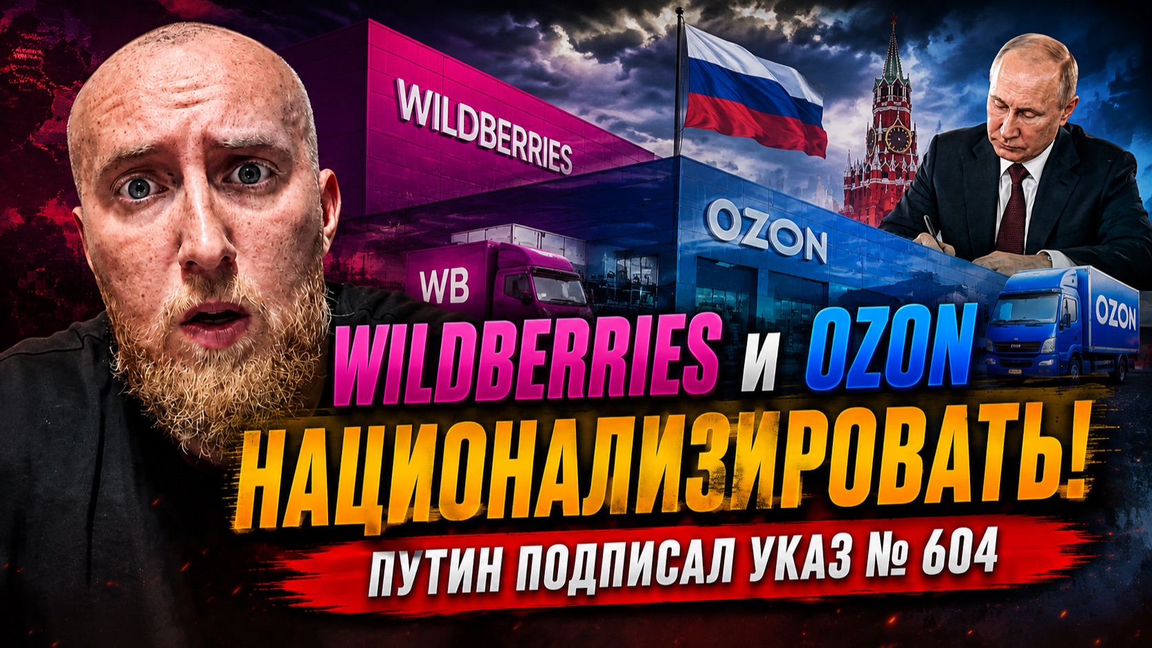 Wildberries и Ozon НАЦИОНАЛИЗИРОВАТЬ! Путин подписал указ № 604