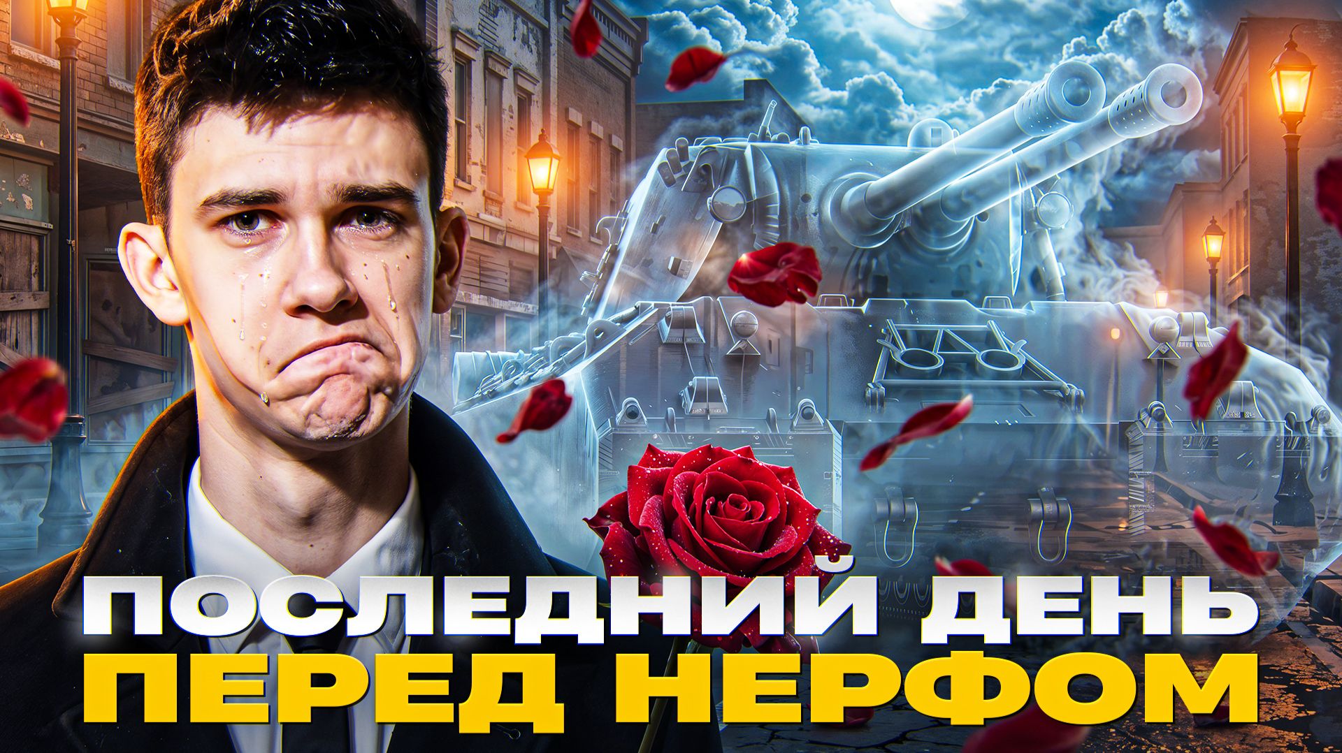 MAUSEKONIG - ПОСЛЕДНИЙ ДЕНЬ ПЕРЕД НЕРФОМ 🥺