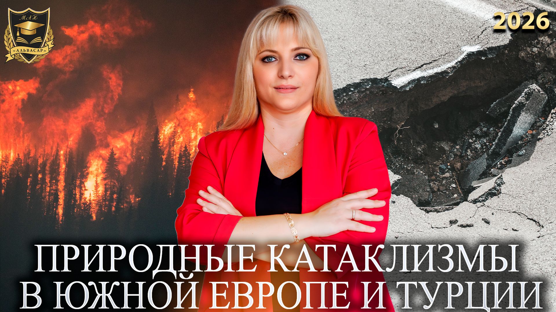 Сбывшиеся предсказания - Природные катаклизмы в Южной Европе и Турции