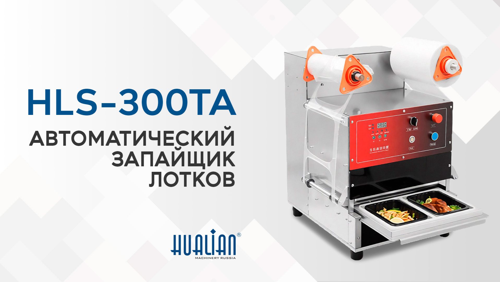 Обзор запайщика лотков HLS-300TA