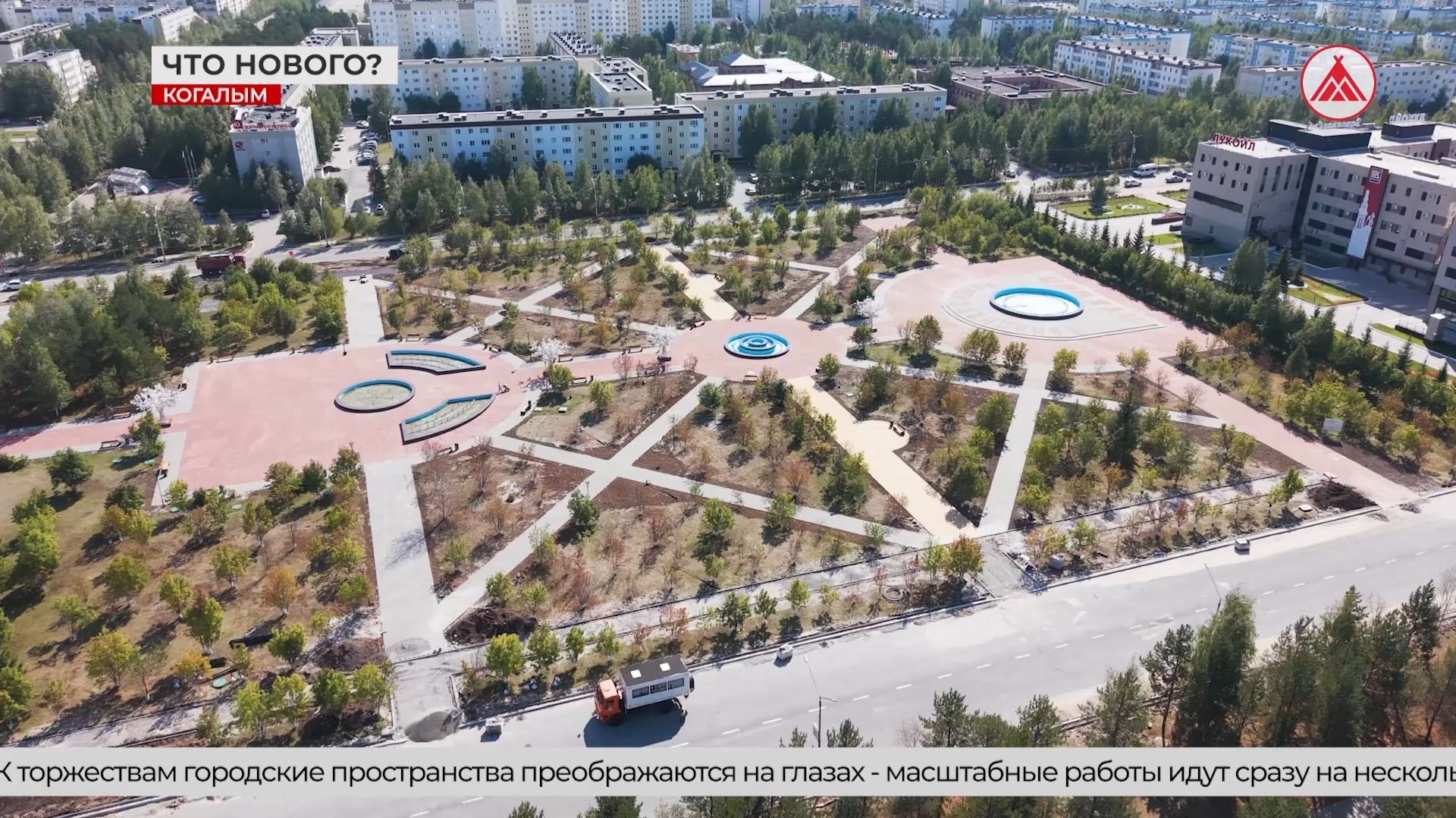 Когалым встречает двойной праздник обновлёнными скверами и бульварами