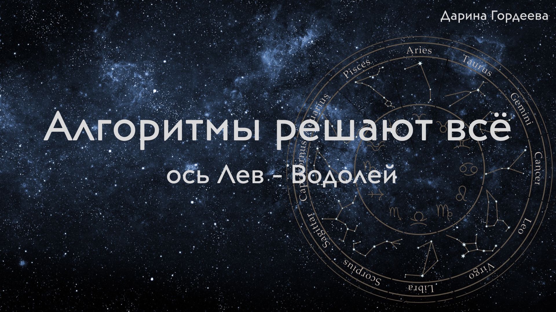 Ось Лев - Водолей. Алгоритмы решают всё