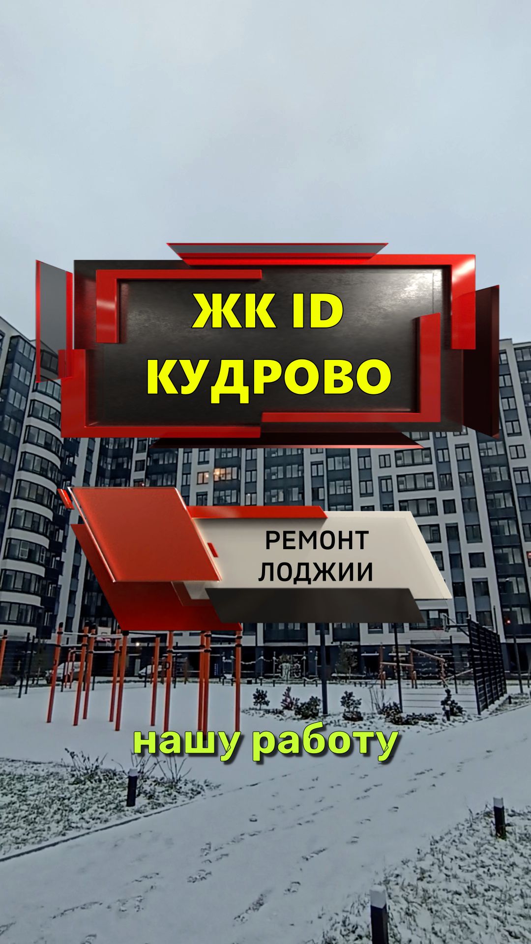 №13682 ЖК ID Кудрово, Строителей 5, ремонт лоджии