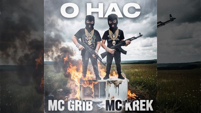 MC KREK & MC GRIB - О НАС (official Video) ХИТ 2026