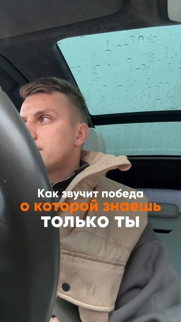 Как звучит победа, о которой знаешь только ты