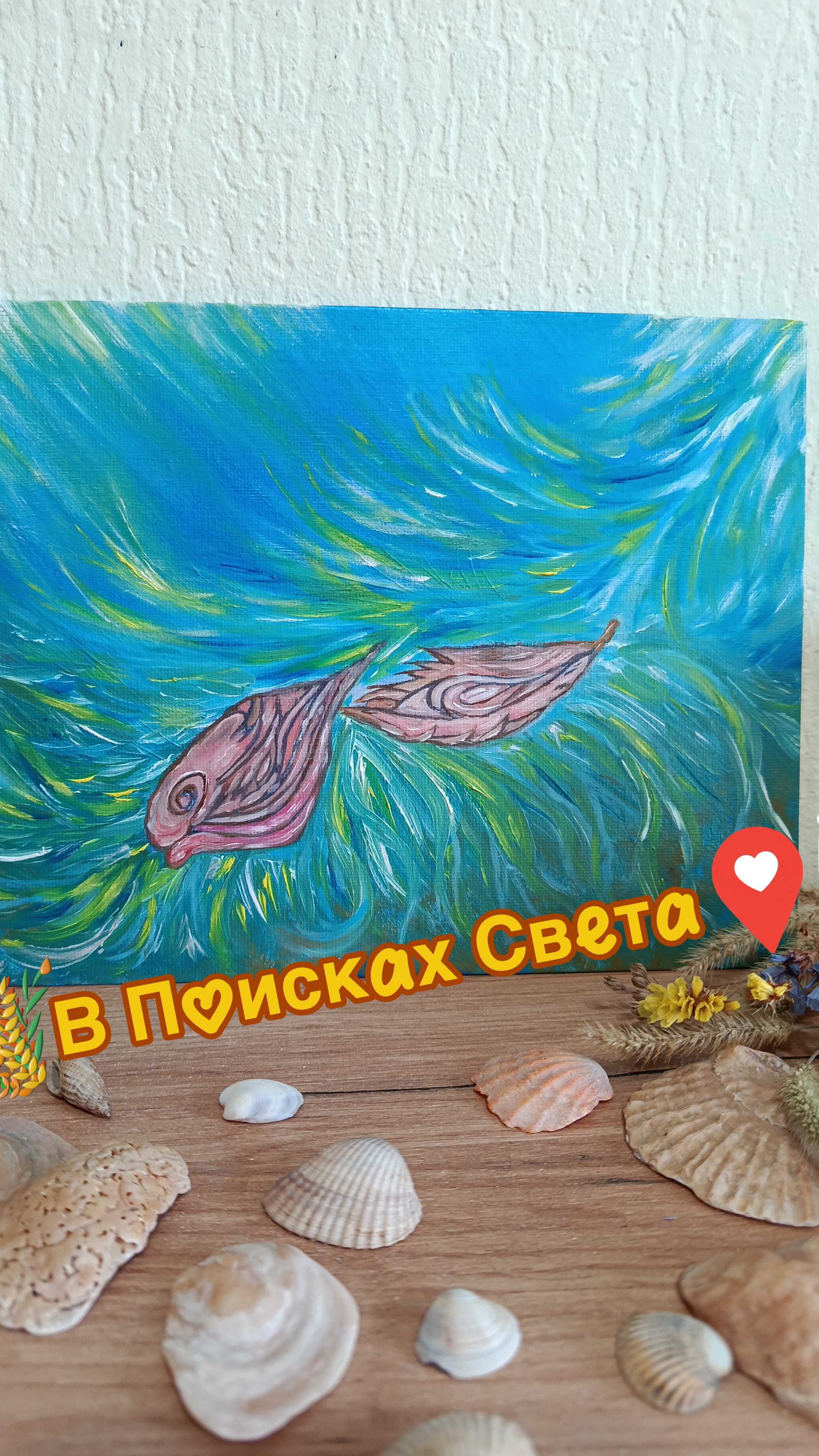 Потоковая Живопись 