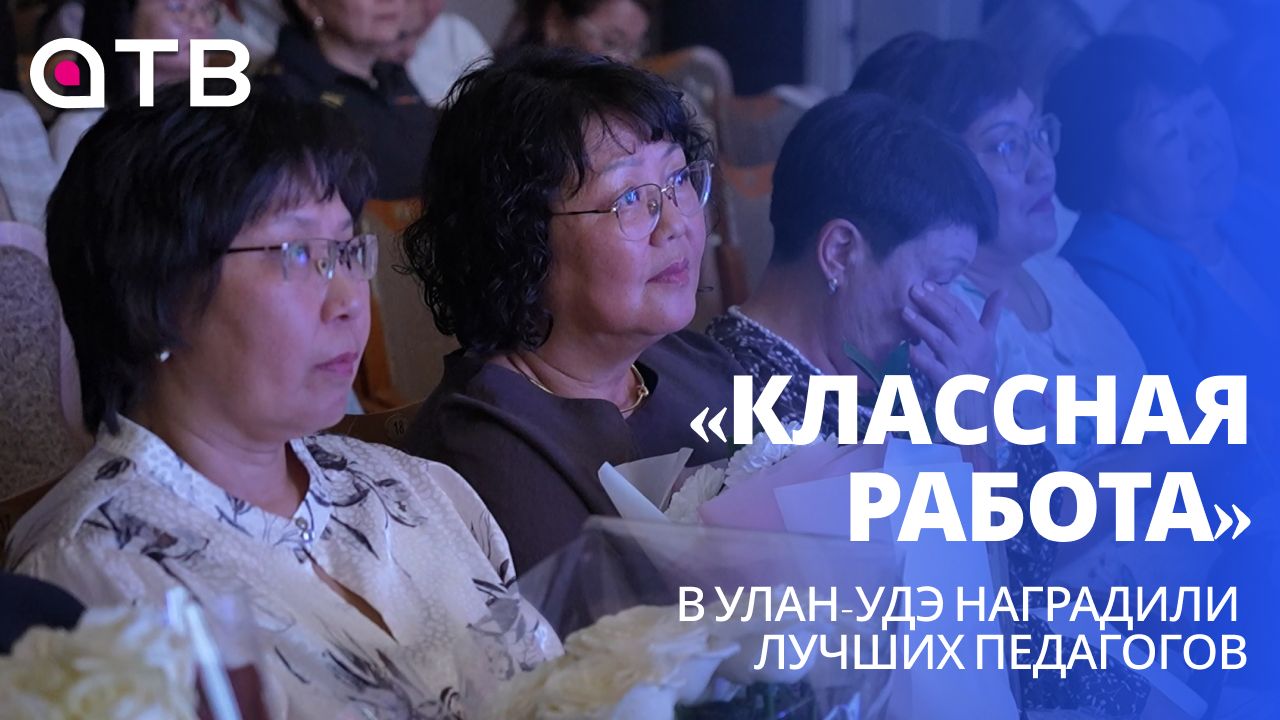 «Классная работа». В Улан-Удэ наградили лучших педагогов