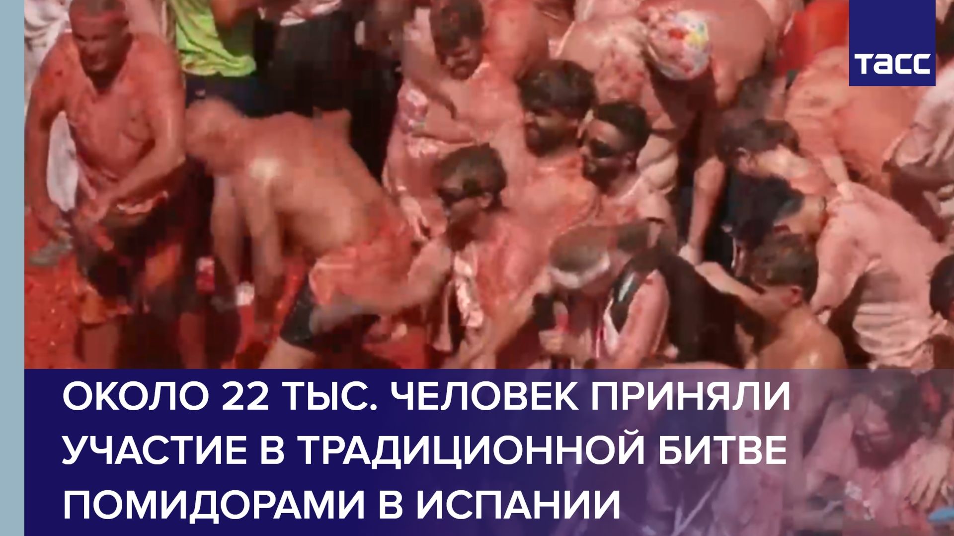 Около 22 тыс. человек приняли участие в традиционной битве помидорами в Испании