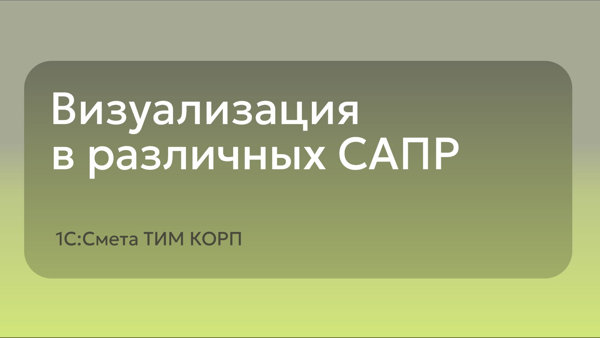 Визуализация в различных САПР