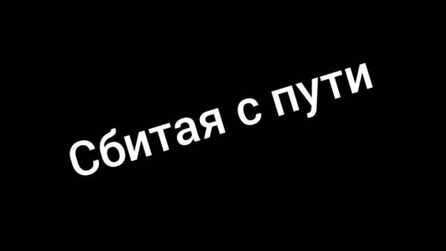 Сбитая с пути