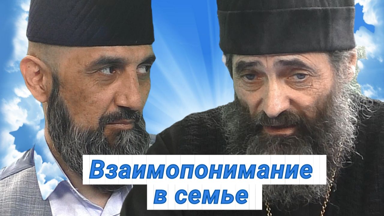 Взаимопонимание в семье