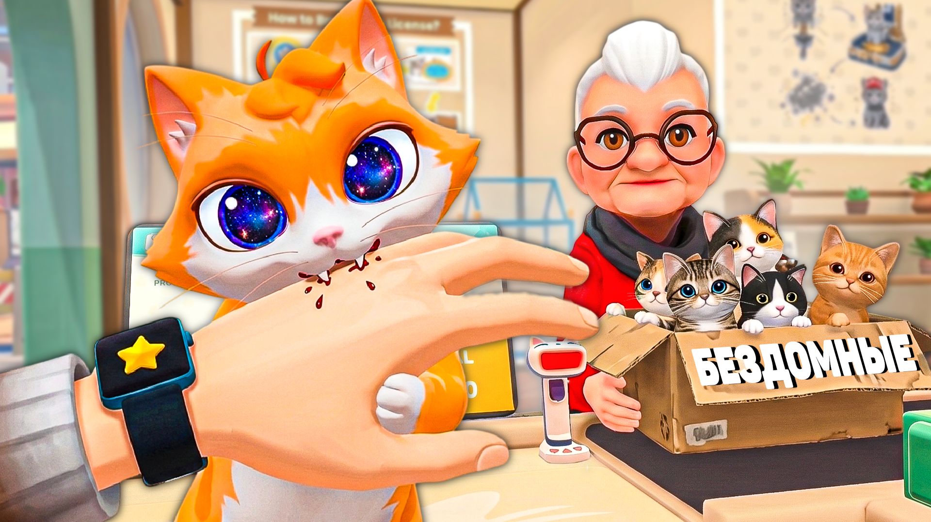 БЕЗДОМНЫЕ НЕПОСЛУШНЫЕ КОТЫ VR ХОТЯТ СЪЕСТЬ МЕНЯ В МОЕМ МАГАЗИНЕ 🐈 в Cat Shop Simulator Meow Mart VR