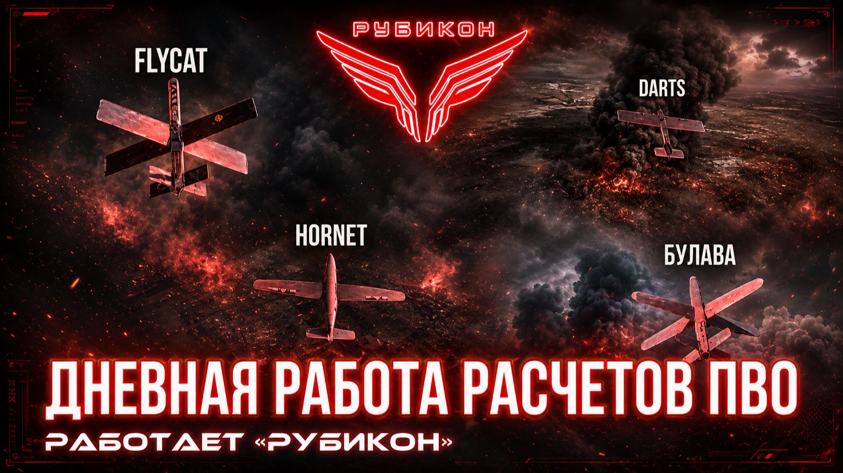 ПВО Центра «Рубикон» работает в небе. Сбиты «Булава», « Hornet», а также и другие БпЛА