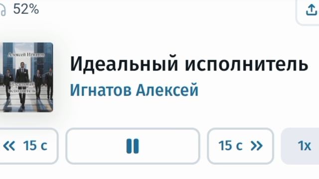Идеальный исполнитель. Игнатов Алексей. Часть 5
