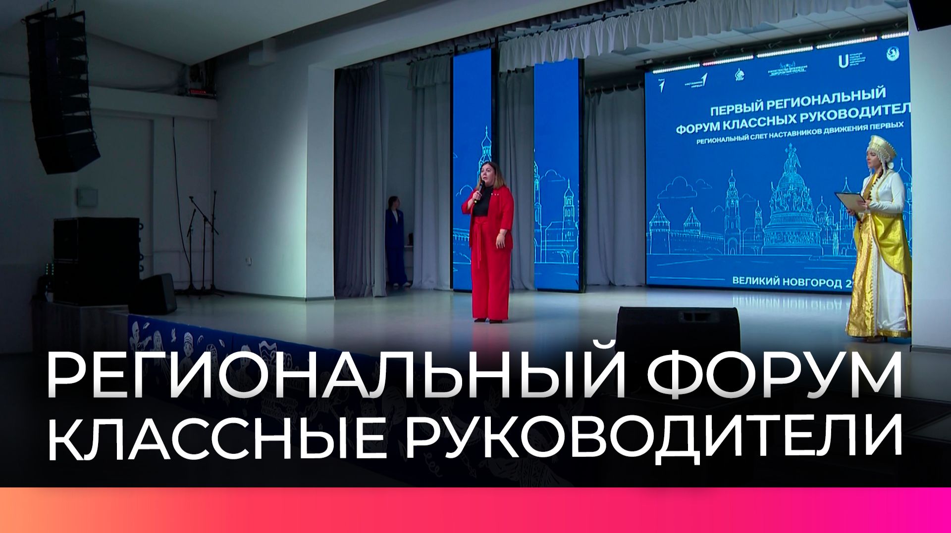 250 новгородских учителей приняли участие в первом региональном форуме классных руководителей