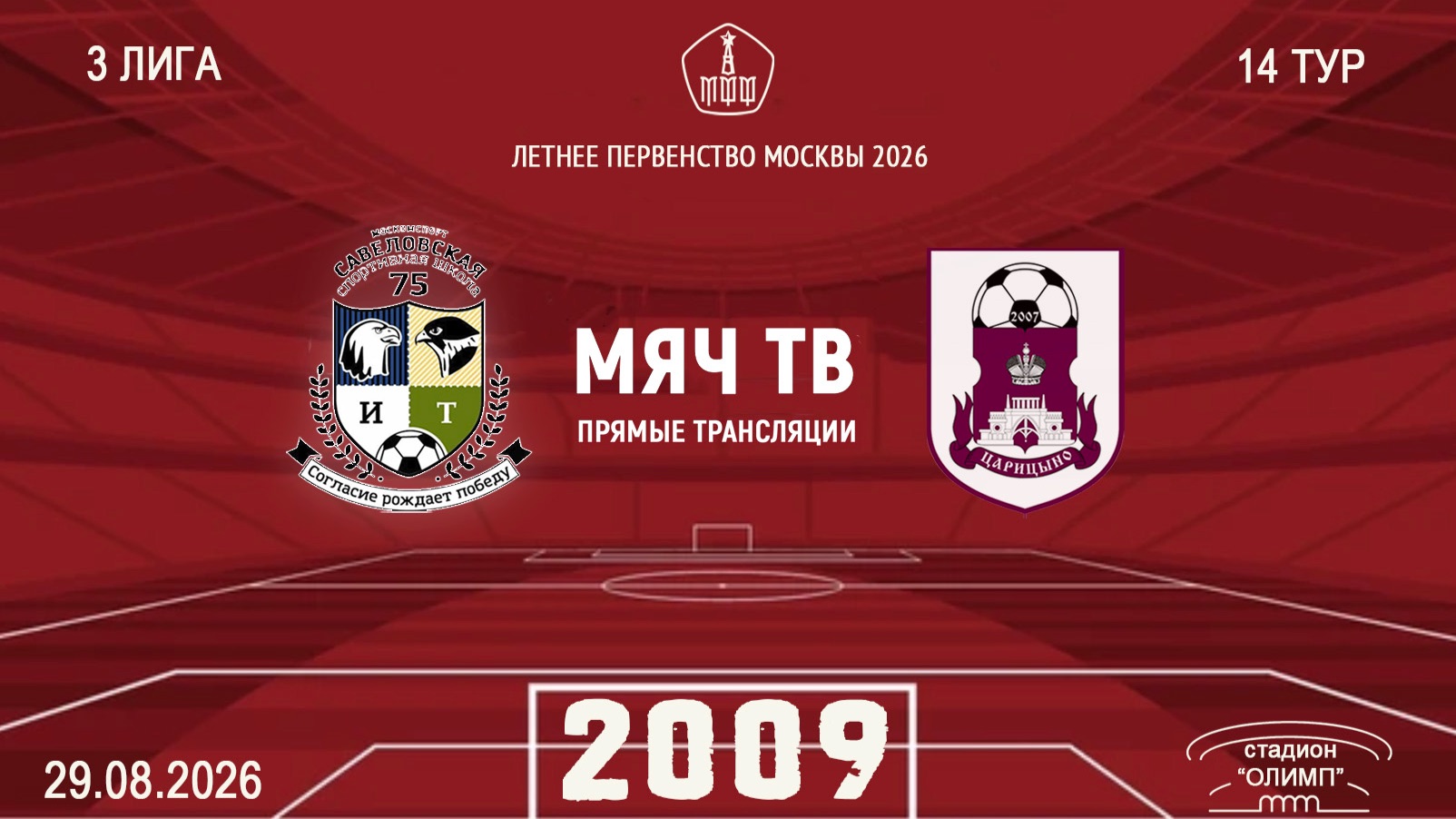 Савеловская 2009 - Царицыно 2009 (Начало 29.08.2026 в 20-00)