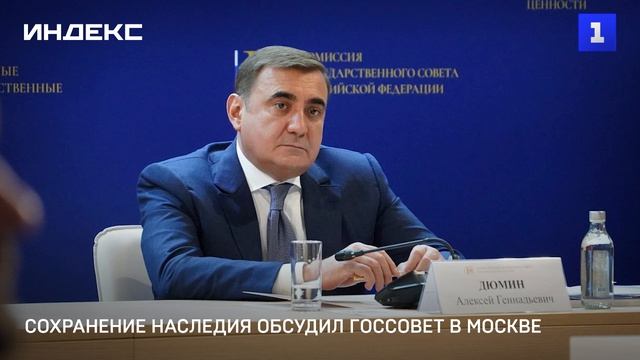 Сохранение наследия обсудил Госсовет в Москве