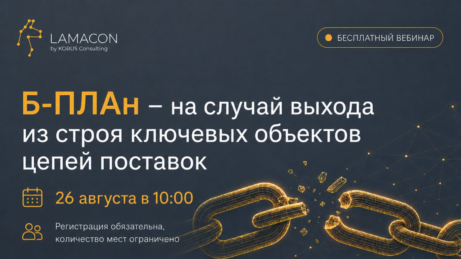 Б-ПЛАн - на случай выхода из строя ключевых объектов цепи поставок