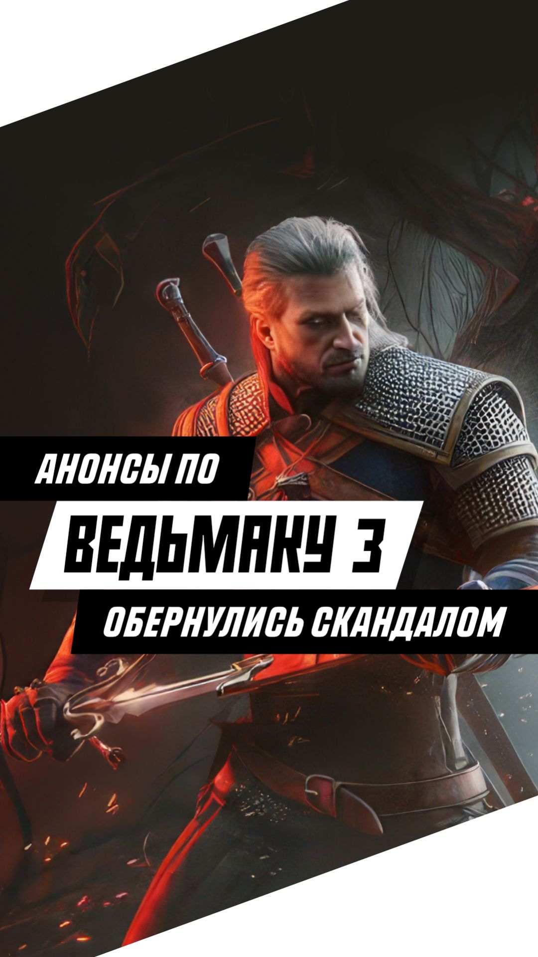 Новые анонсы Ведьмака 3 ВЗБЕСИЛИ фанатов #игры #games #gaming #видеоигры #thewitcher3 #ведьмак3