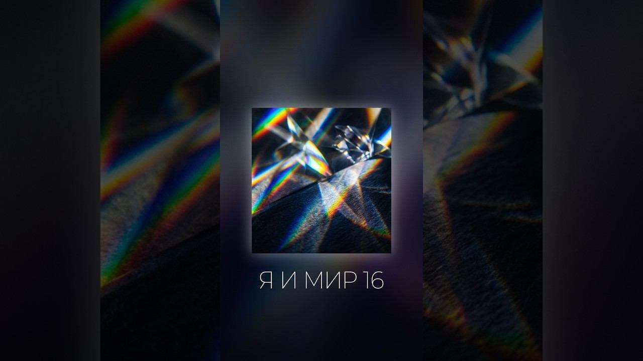 Я и мир  8
