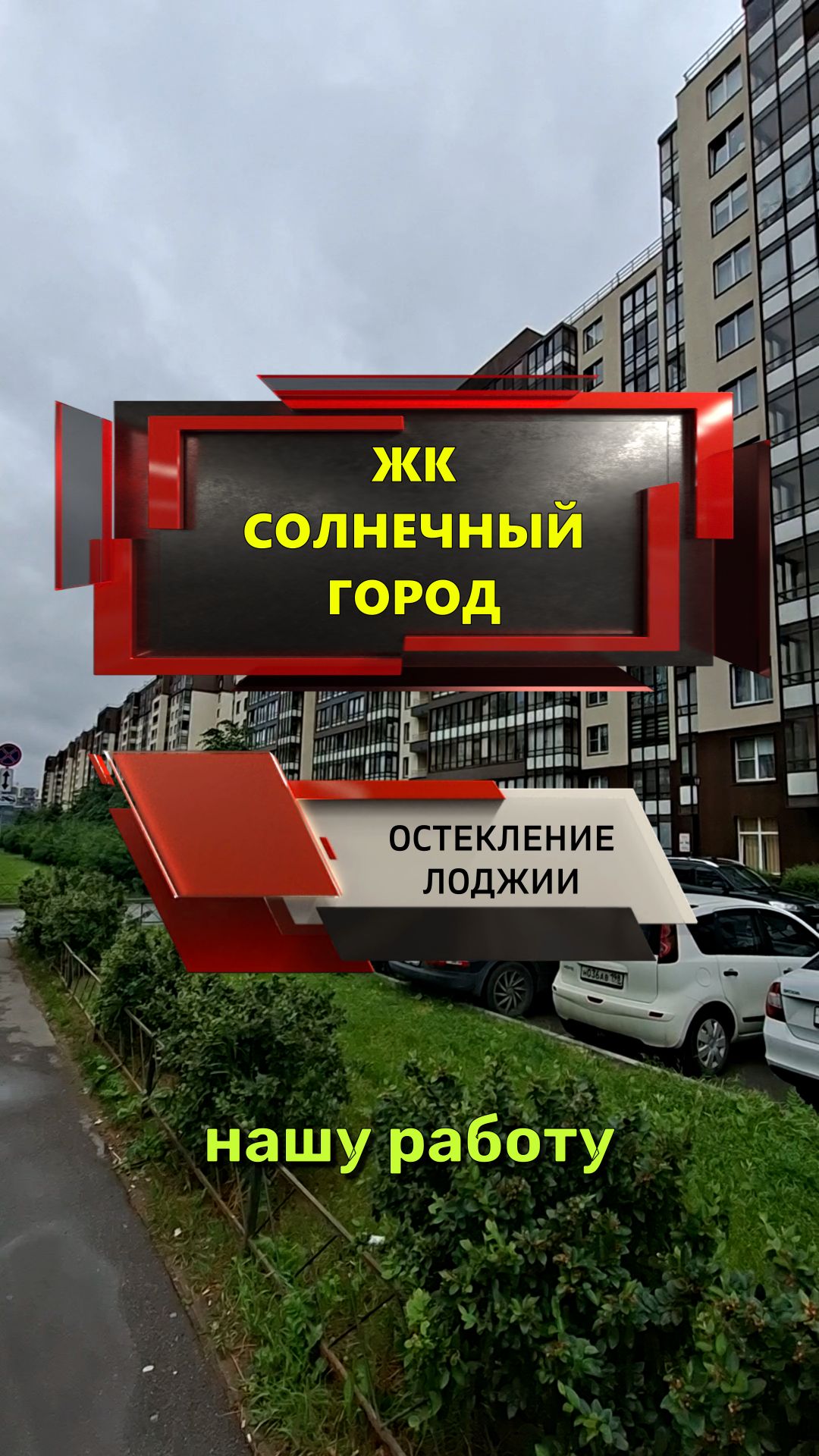 №14349 ЖК Солнечный город теплое остекление лоджии пластиковыми окнами, пр-кт Ветеранов 169-1