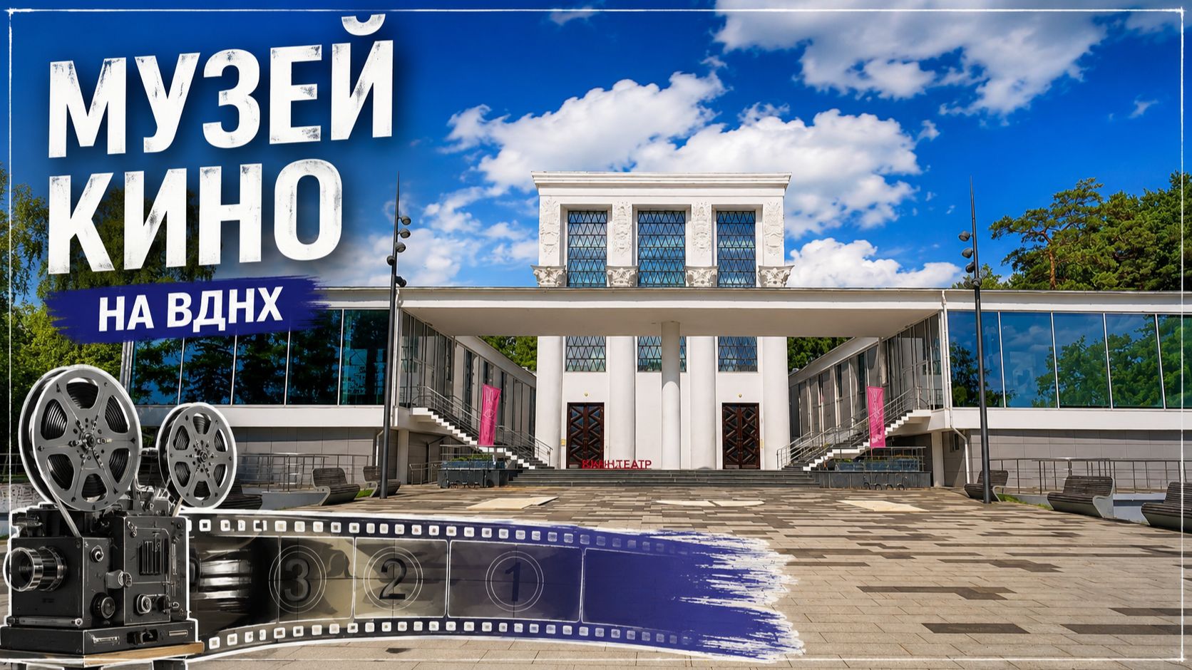 Музей Кино на ВДНХ