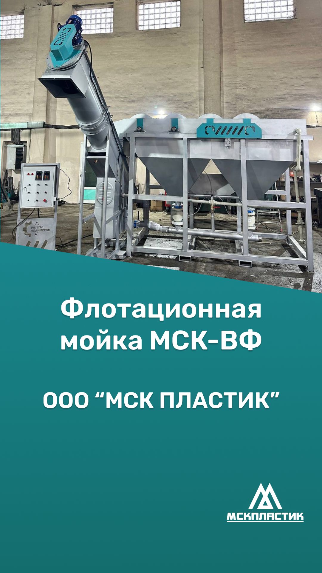Флотационная мойка МСК-ВФ от МСК ПЛАСТИК