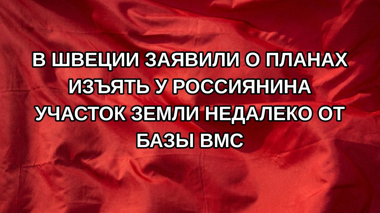 В Швеции заявили о планах изъять у россиянина участок земли недалеко от базы ВМС