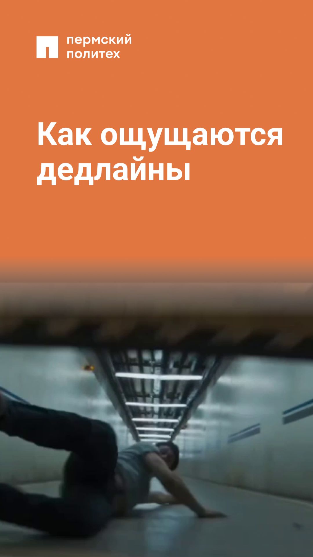 Как ощущаются дедлайны