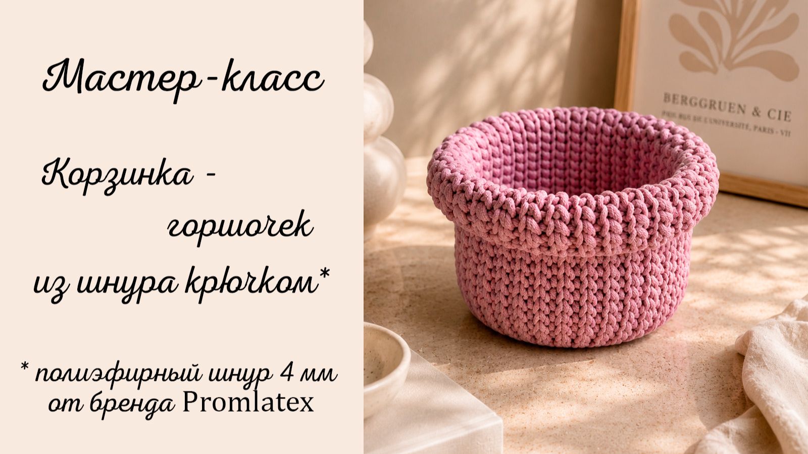 Мастер-класс Корзинка-горшочек