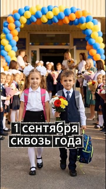 Первое сентября сквозь года