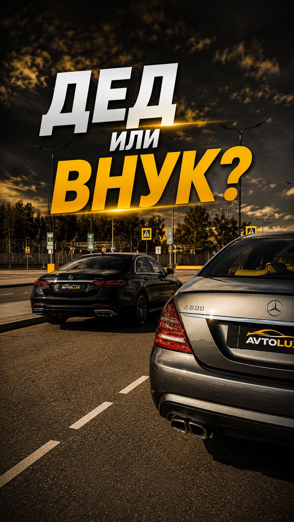 Дедушка против внука