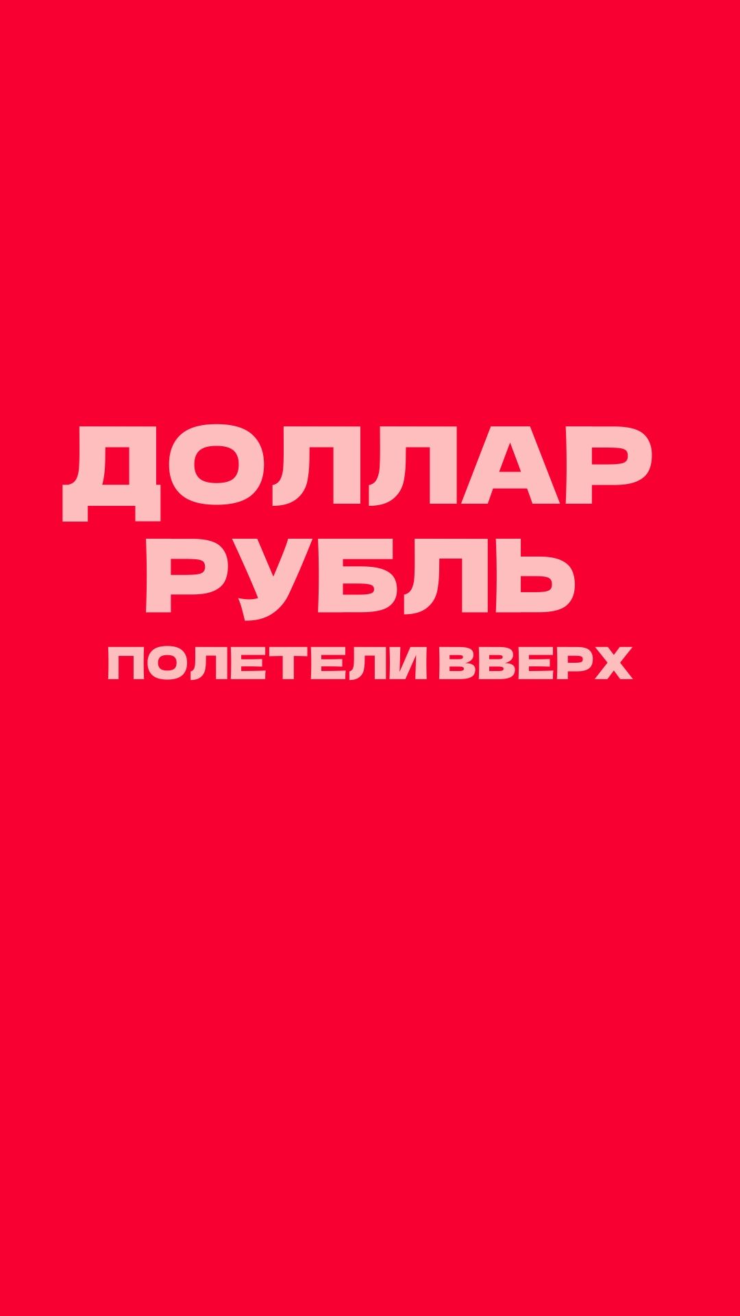 УСКОРЕННАЯ ДЕВАЛЬВАЦИЯ?