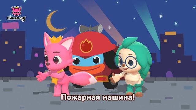 Супер Cпасатели  Давай Станцуем  Песни про Машины  Пинкфонг Песни для Детей